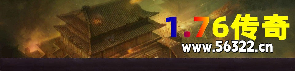 1.76传奇_我本沉默传奇_超级变态sf_嘟嘟传奇_网通传奇